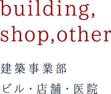 building,shop,other 建築事業部 ビル・店舗・医院