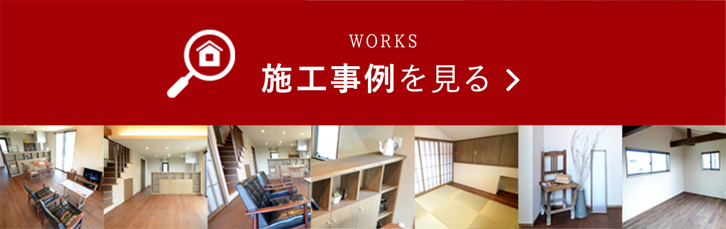 施工事例を見る