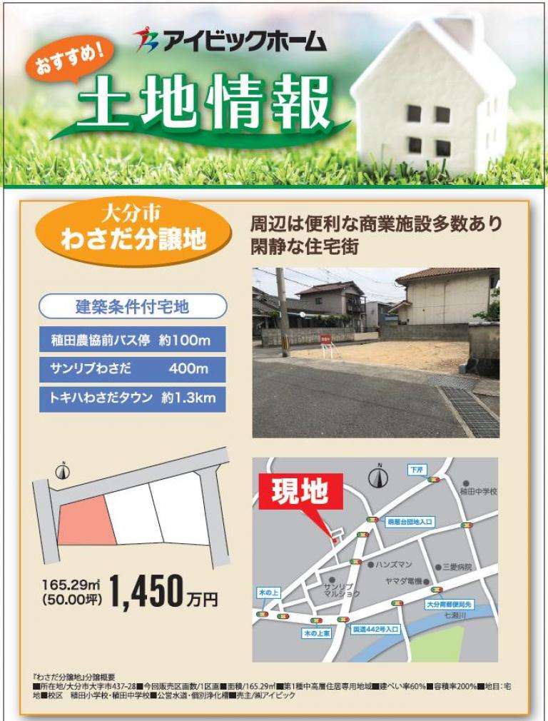 わさだの分譲土地情報