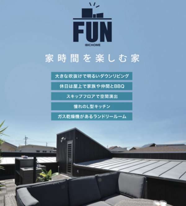 屋上付き住宅「FUN」