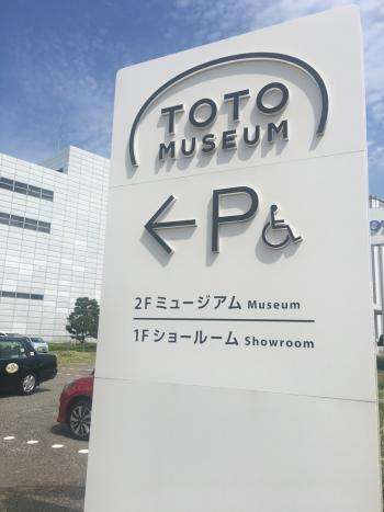 TOTOミュージアム