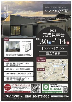 平屋見学会 @ 寒田