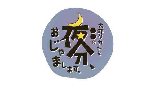 大野タカシ、家を買う！？