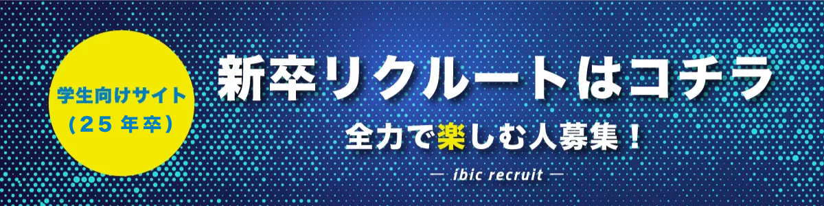 学生向けサイト（24年卒）新卒リクルートはコチラ