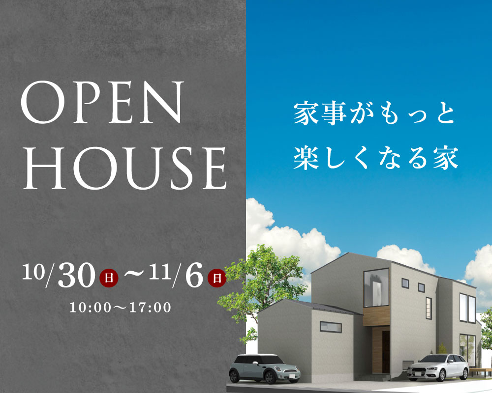 家事がもっと楽しくなる家 in 大分市横尾 完成見学会