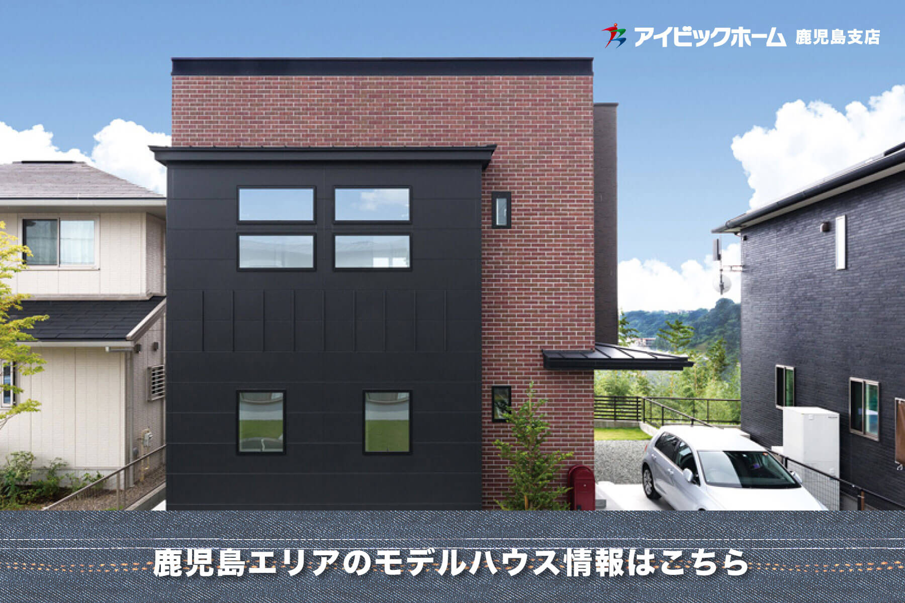 鹿児島エリアのモデルハウスはこちら