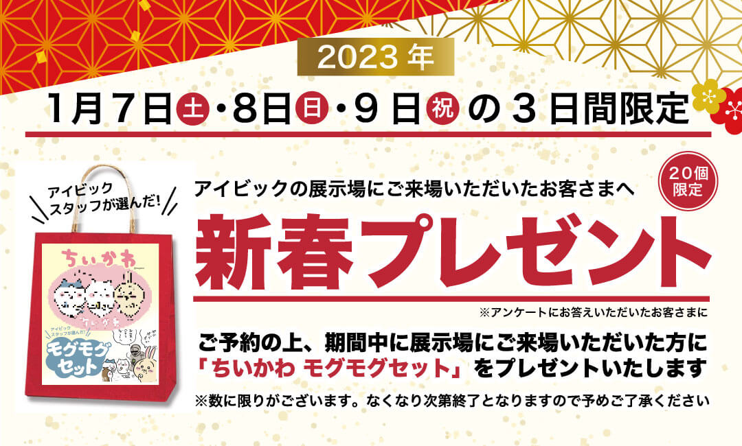 新春！展示場ご来場プレゼント