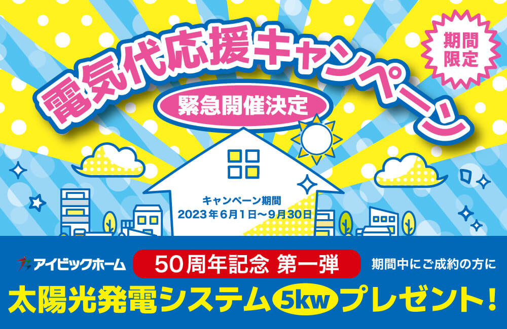 ＼50周年記念／太陽光発電システム ５kw相当プレゼント！