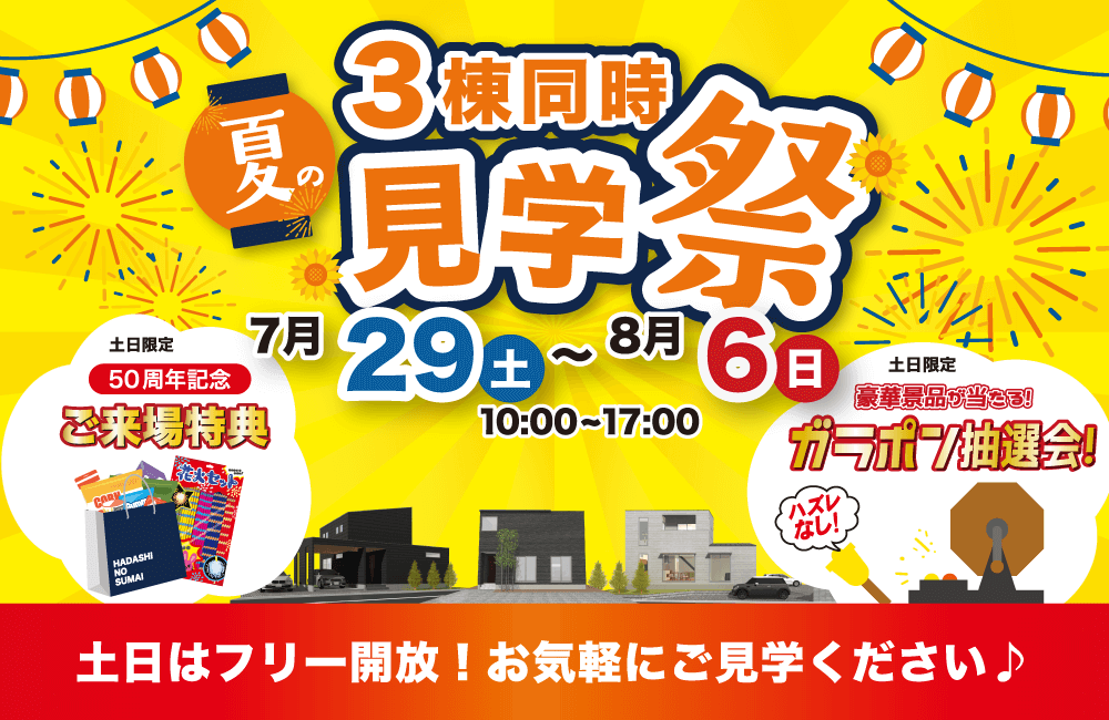 夏の３棟同時見学祭 in 大分市 荏隈・明野