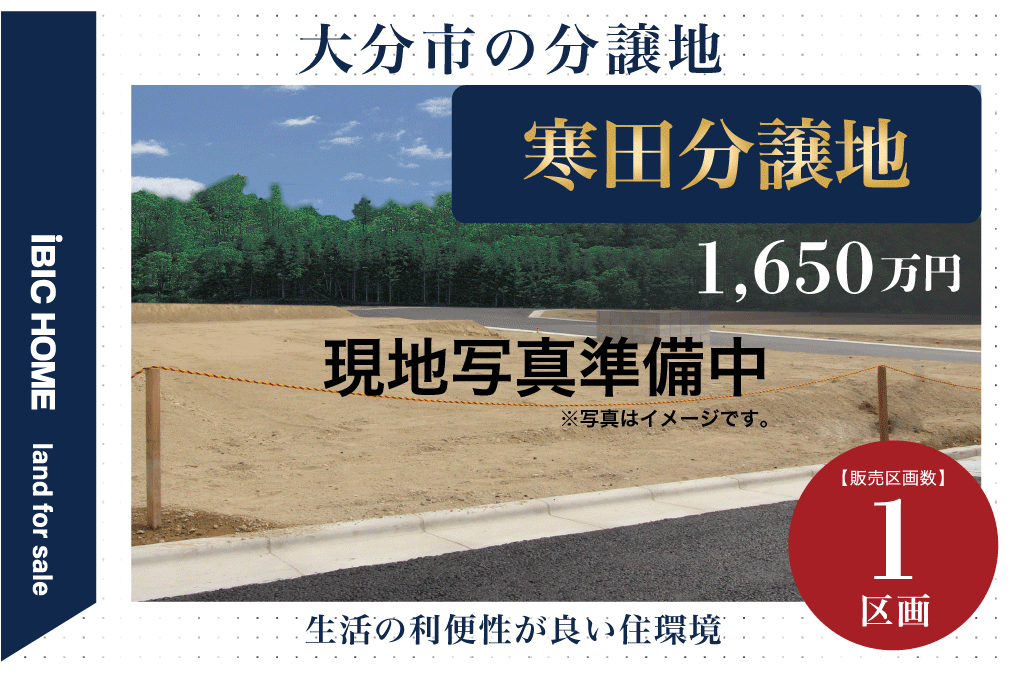 寒田分譲地