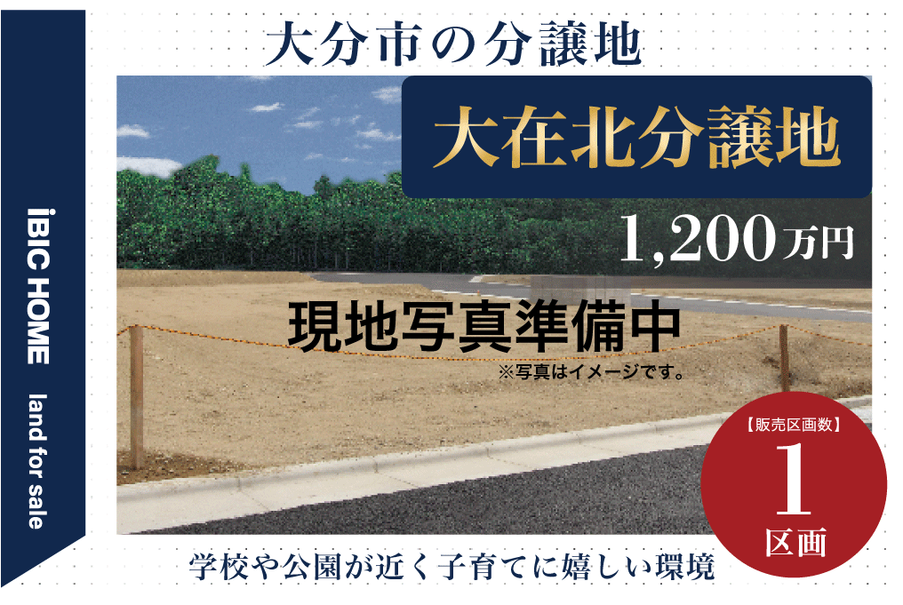 大在北分譲地