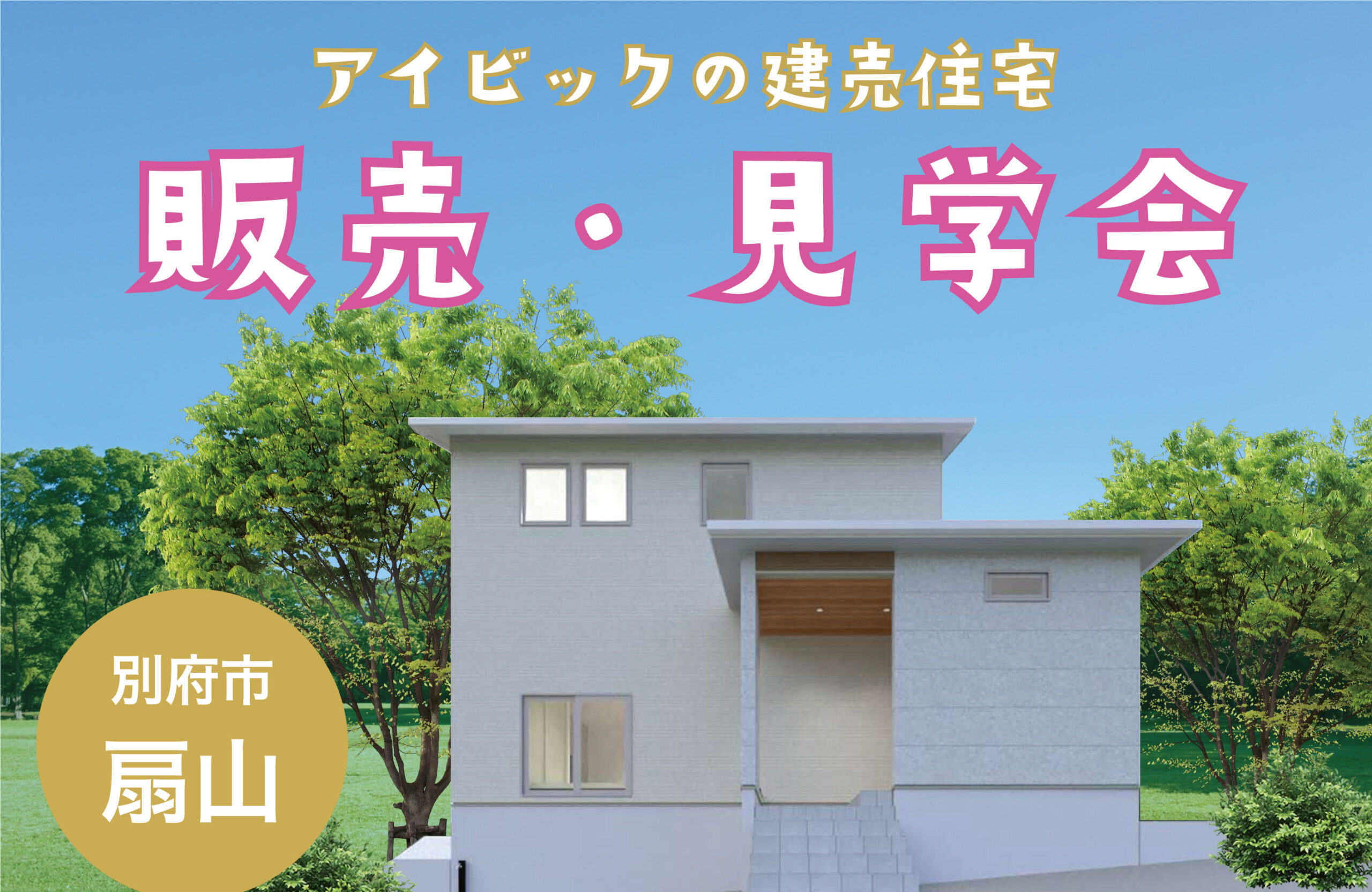 アイビックの新築建売住宅 販売会 開催中！ in 別府市扇山