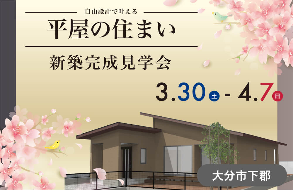 建て替えをお考えの方必見！セカンドライフを愉しむ 平屋 in 大分市下郡