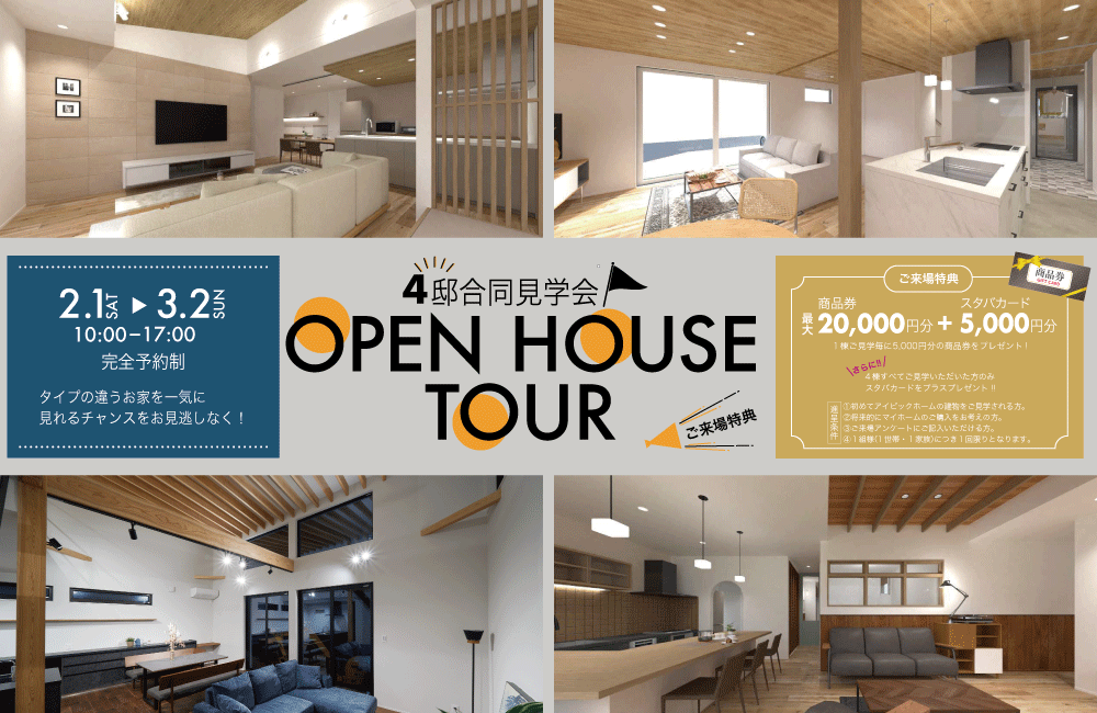 ＼＼４邸合同見学会／／in大分市・由布市【完全予約制】
