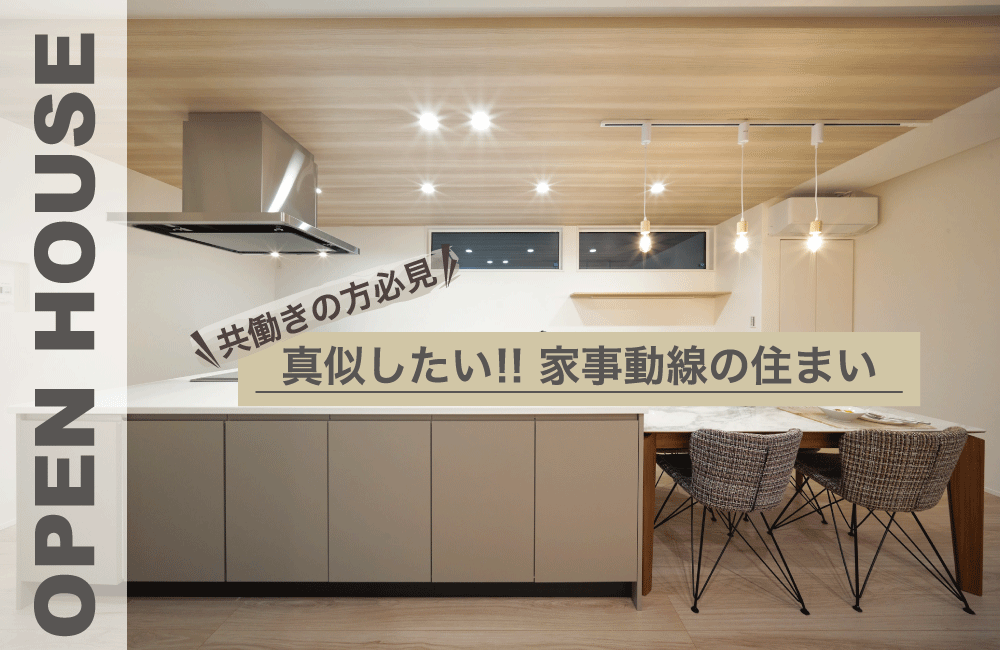 ＼共働きの方必見／真似したくなる！家事動線の住まいin由布市古野