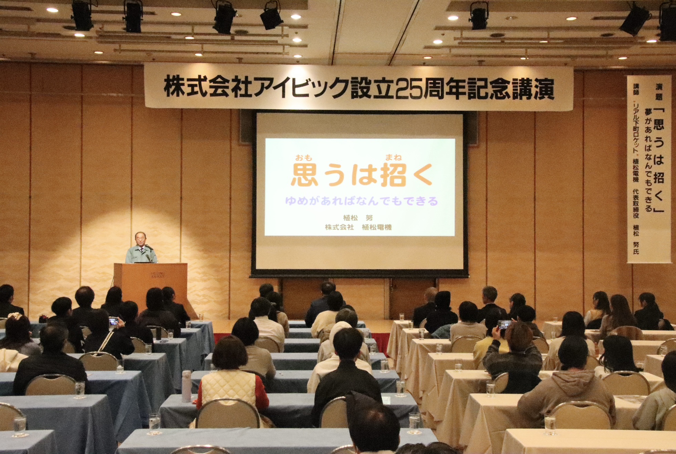 アイビック設立25周年記念講演