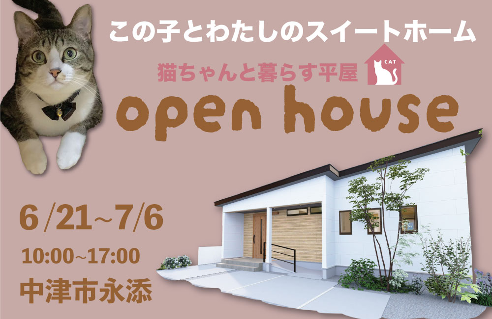 猫ちゃんと暮らす平屋！中津市永添でOPEN HOUSE！