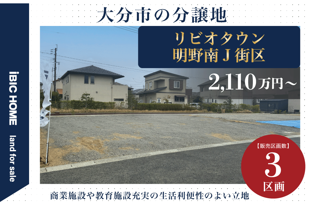 リビオタウン明野南Ｊ街区