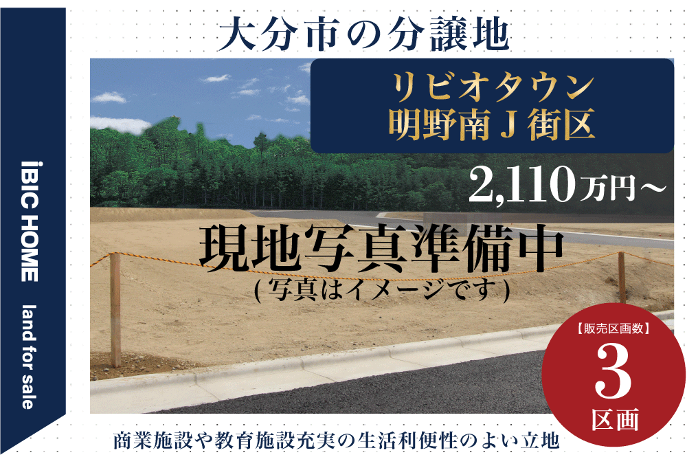 リビオタウン明野南Ｊ街区