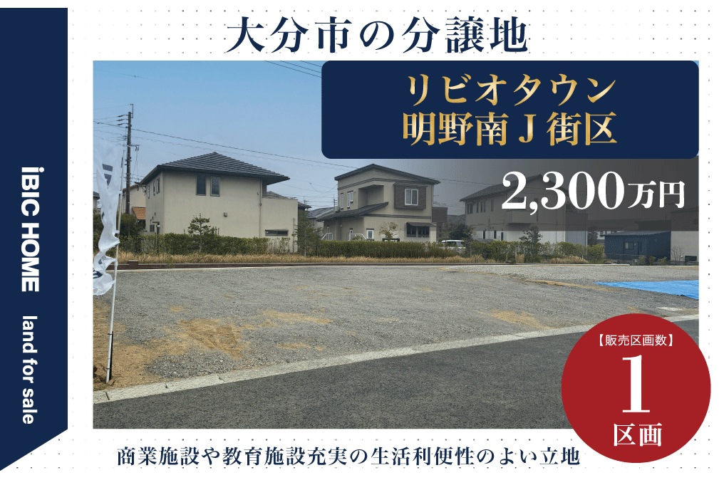 リビオタウン明野南Ｊ街区4号地