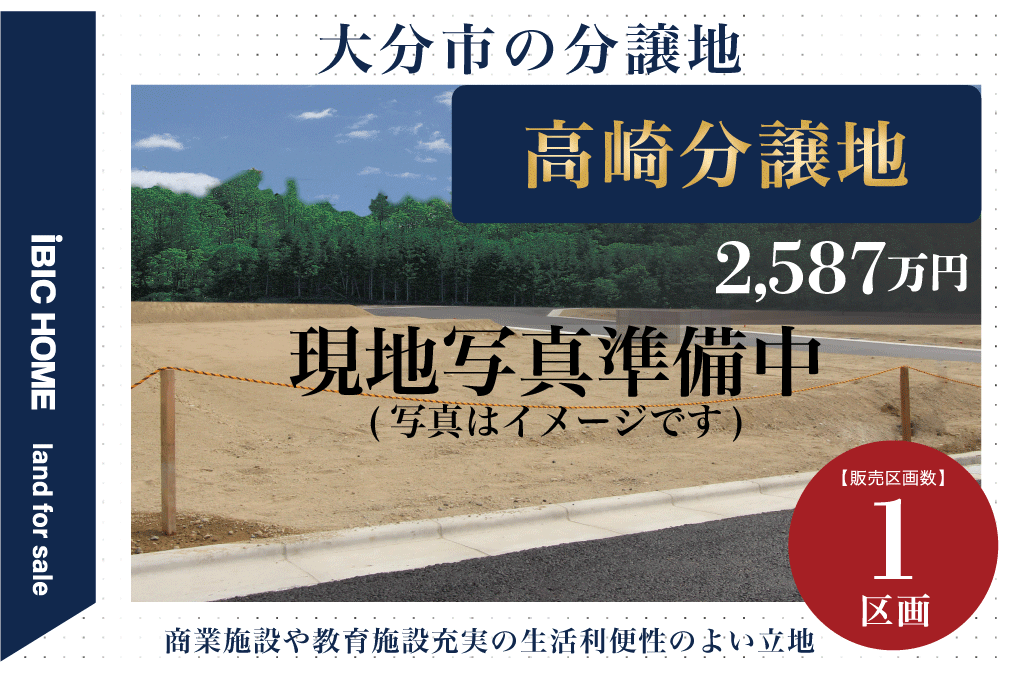 高崎分譲地