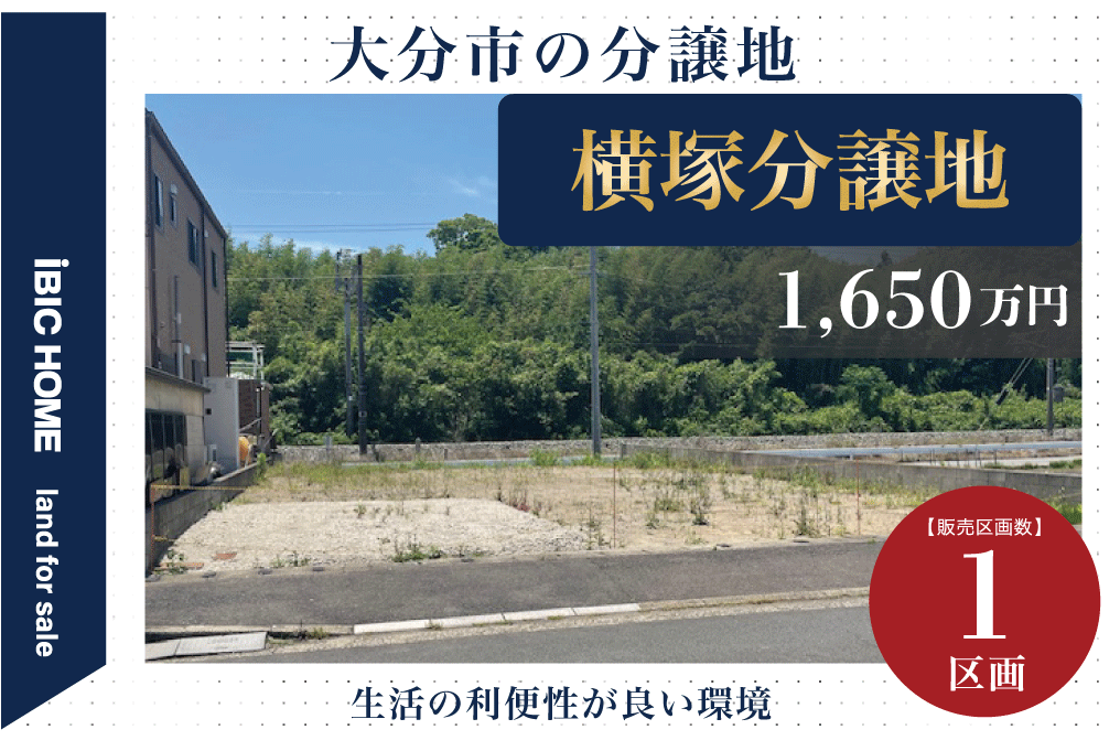 横塚分譲地
