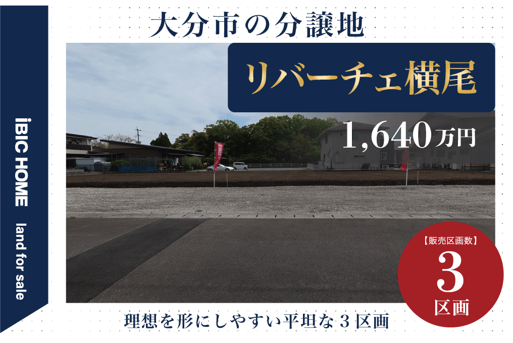 リバーチェ横尾