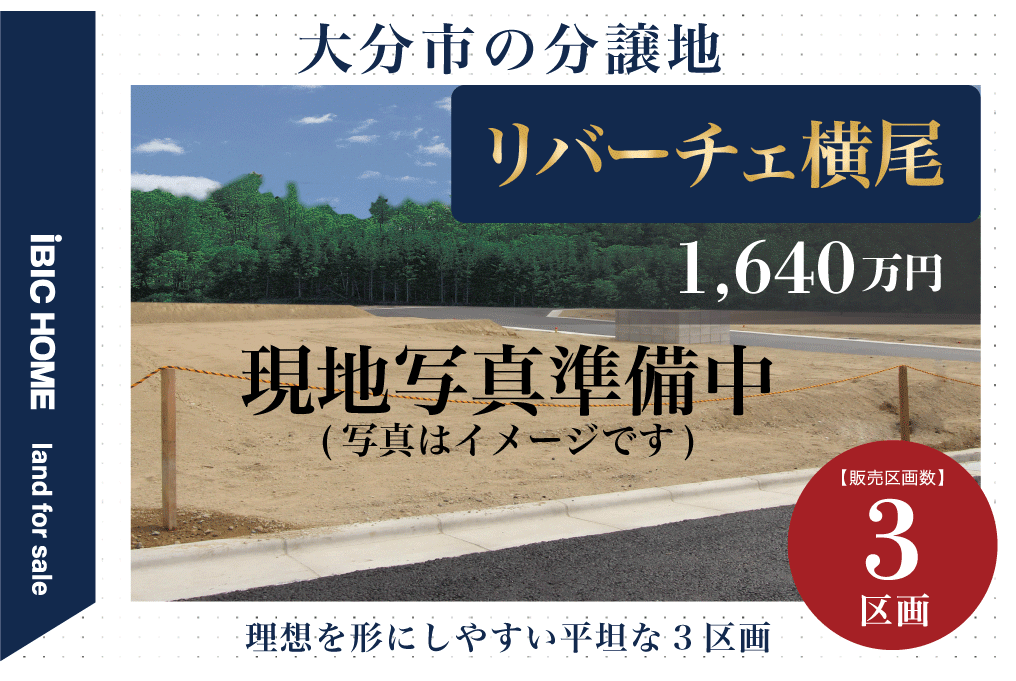 リバーチェ横尾