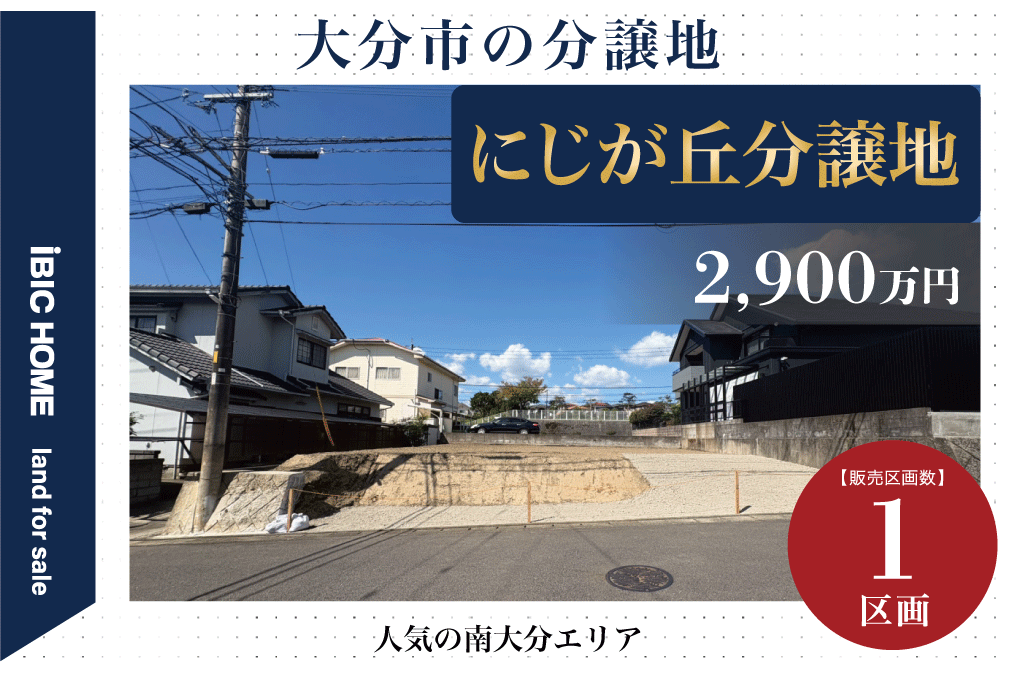 にじが丘分譲地