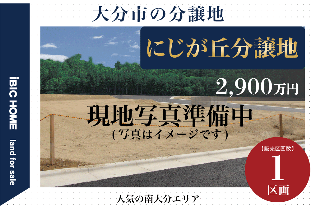 にじが丘分譲地