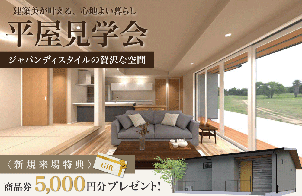 【完成邸見学会】ジャパンディスタイルの贅沢な平屋in大分市向原東