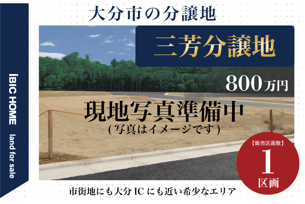 三芳分譲地